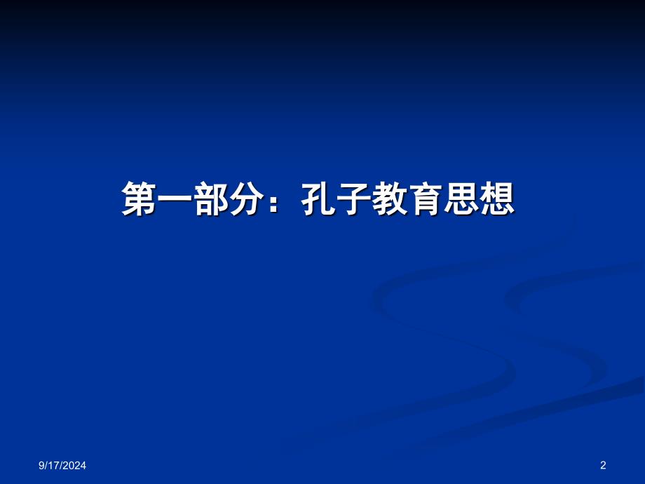 重要：孔子教育思想和小学教育_第2页