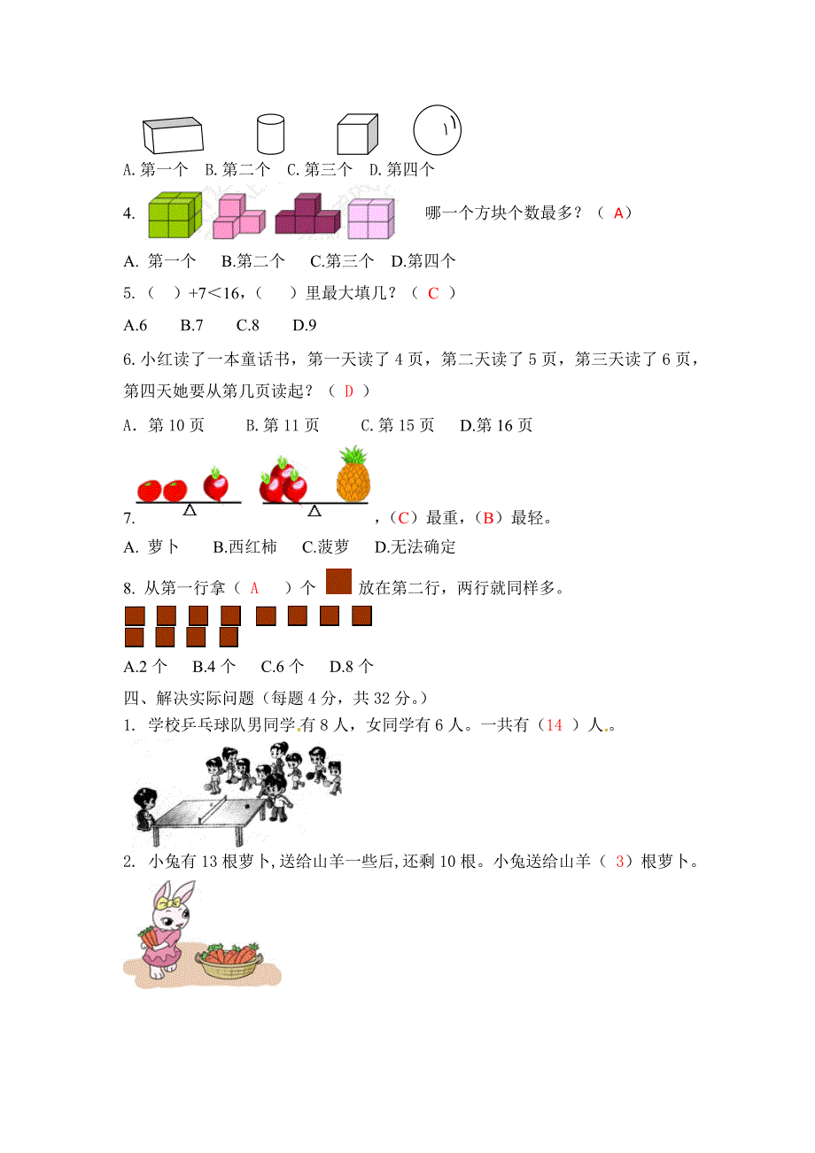 2021.1苏教版小学数学一年级上册省测期末练习卷AB两份及答案_第3页