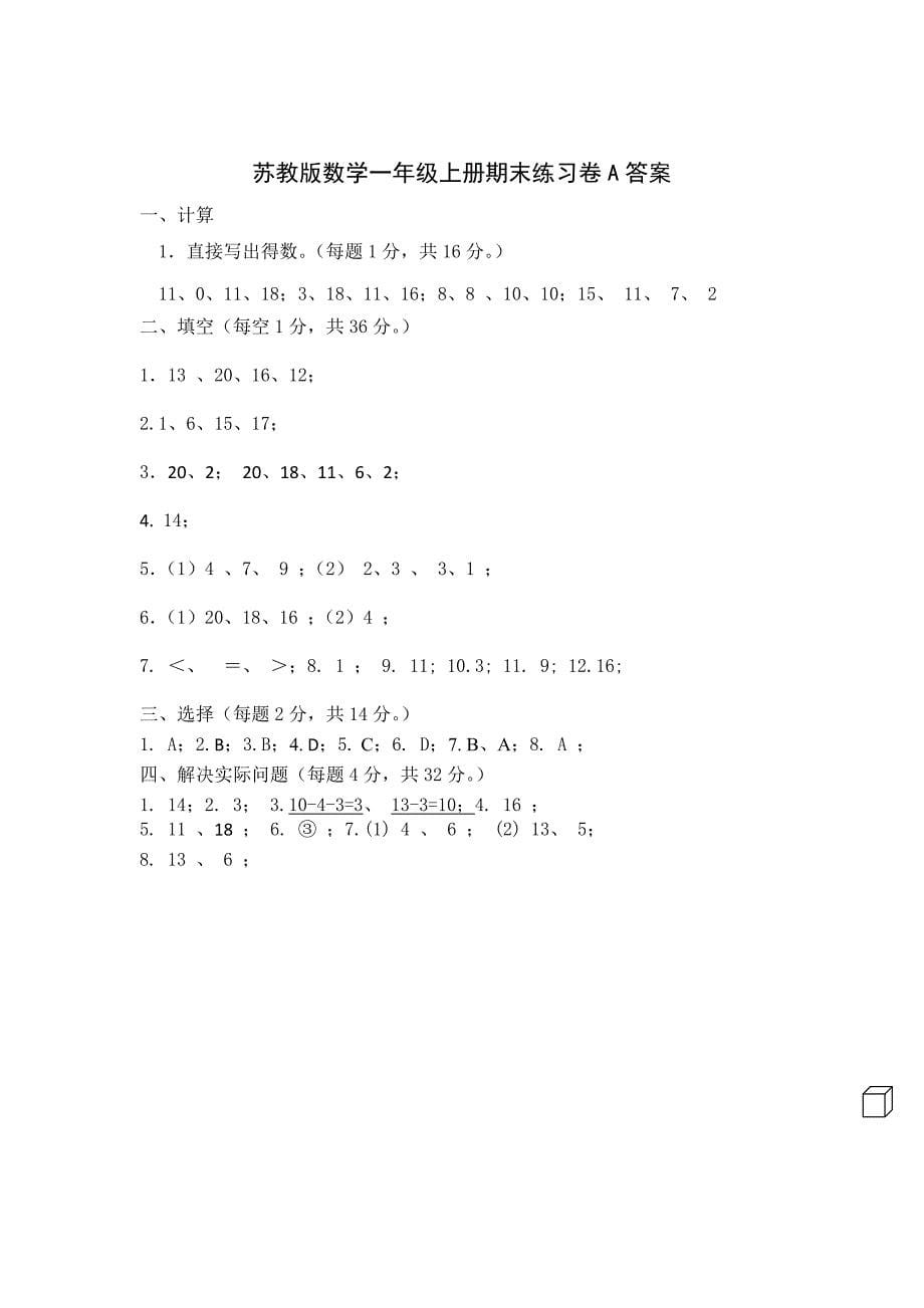 2021.1苏教版小学数学一年级上册省测期末练习卷AB两份及答案_第5页