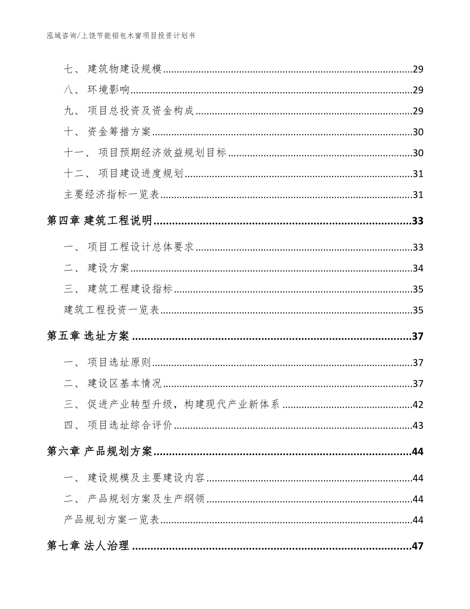 上饶节能铝包木窗项目投资计划书【模板范文】_第3页