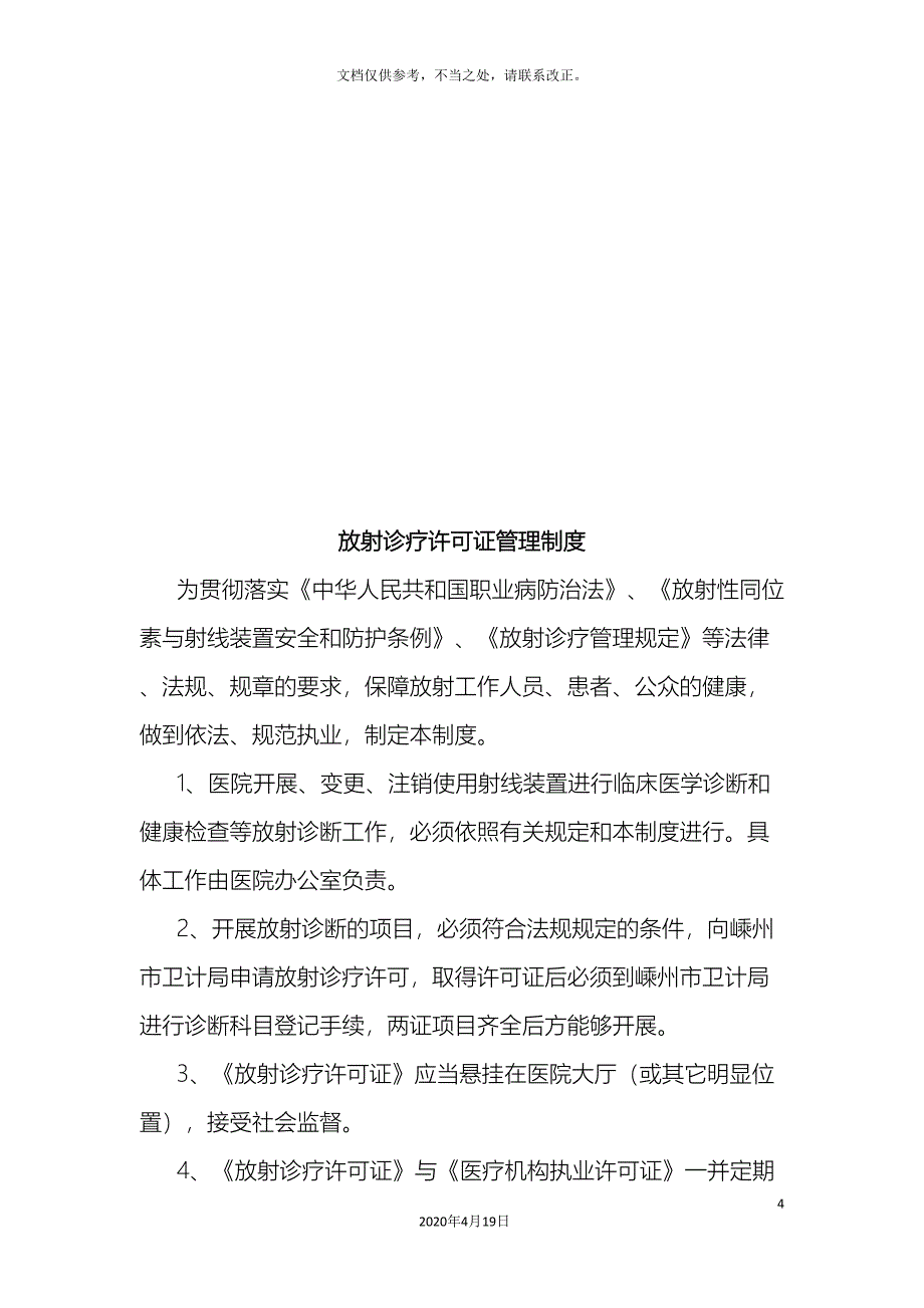 放射诊疗管理制度.doc_第4页