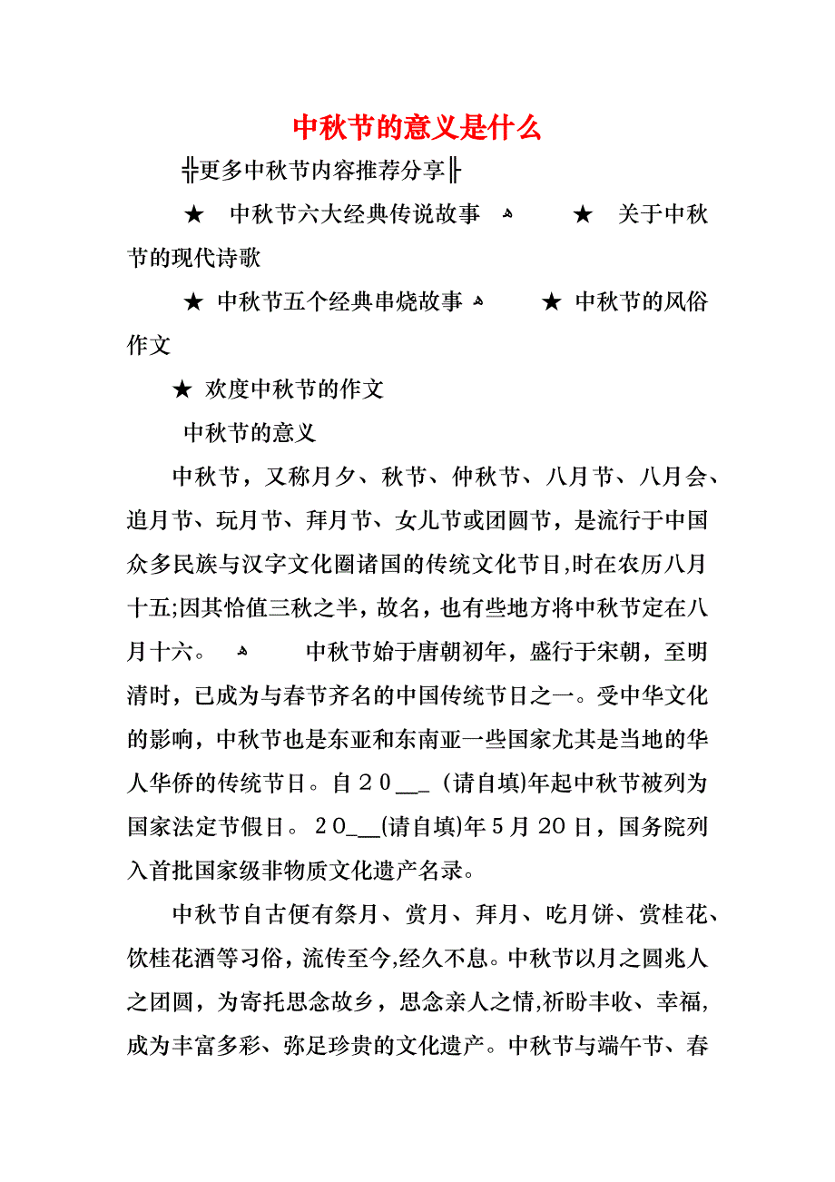 中秋节的意义是什么_第1页