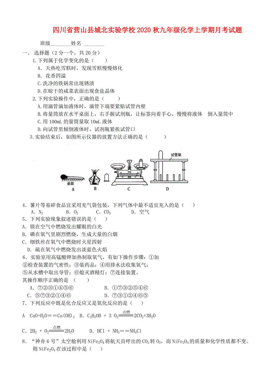 四川省营山县城北实验学校九年级化学上学期月考试题无答案新人教版_第1页