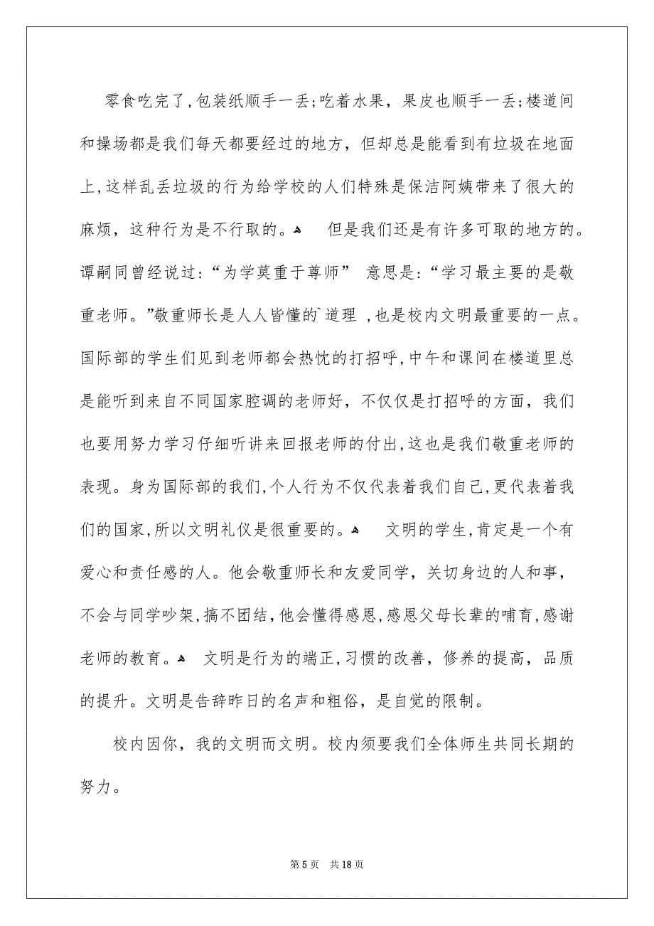 有关校内文明礼仪演讲稿范文8篇_第5页