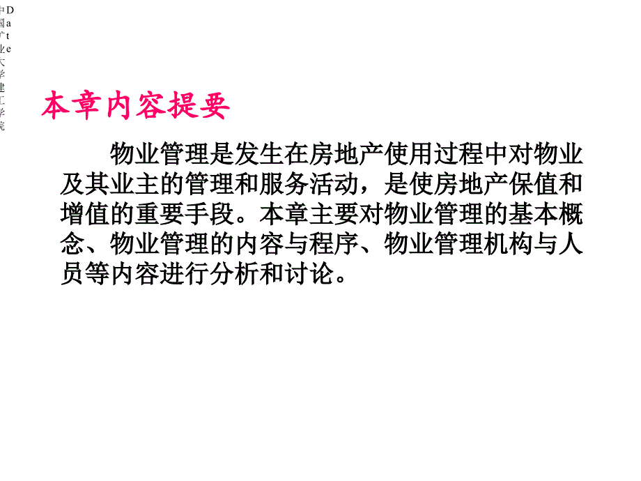 房地产物业管理基本介绍课件_第2页