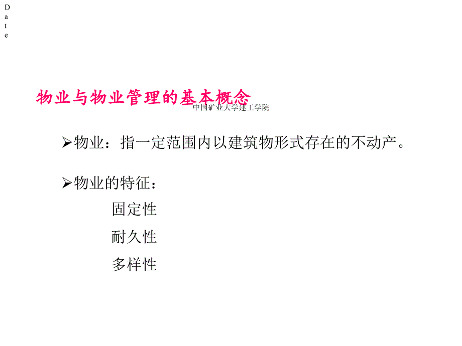 房地产物业管理基本介绍课件_第4页