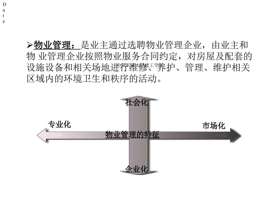 房地产物业管理基本介绍课件_第5页