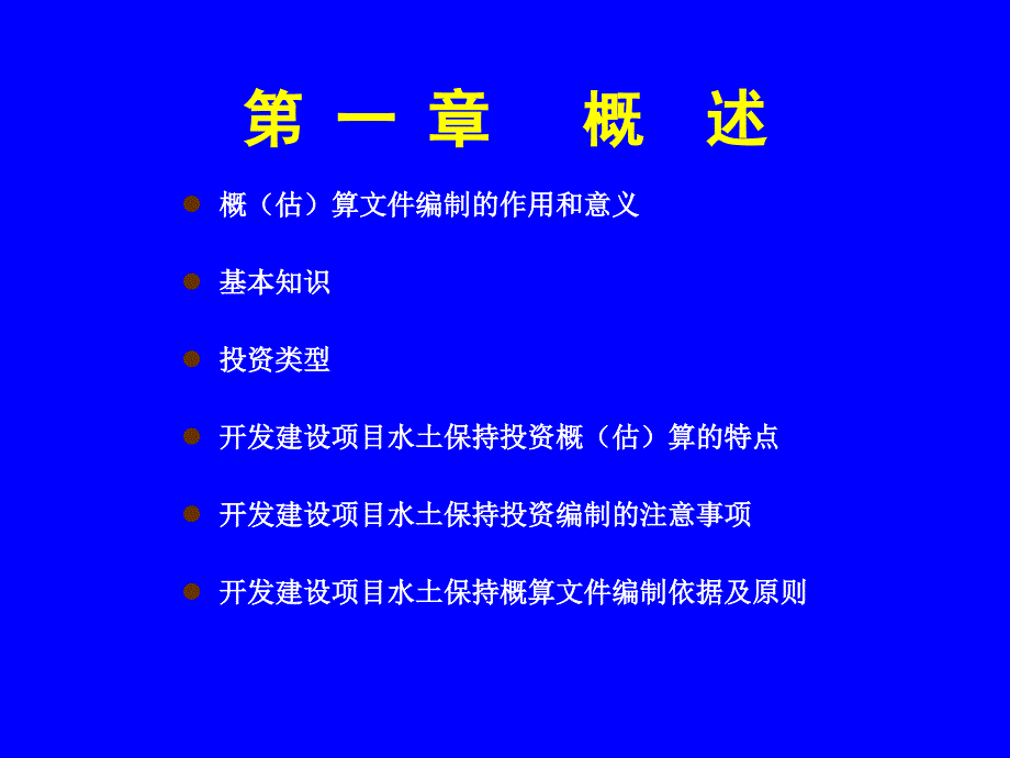 开发建设项目水土保持工程概估算编制规定_第3页