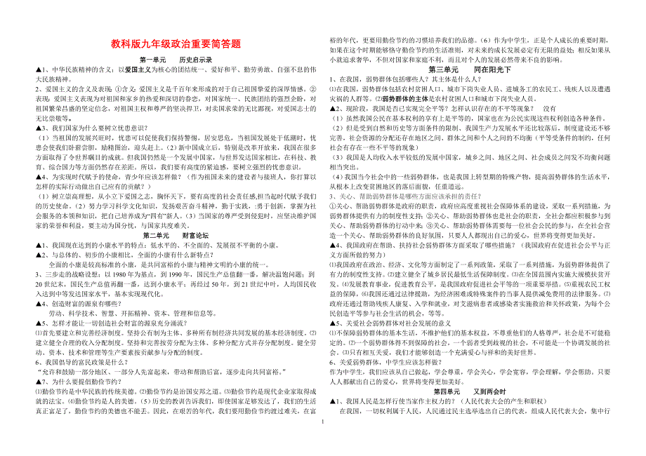 教科版九年级政治重要简答题_第1页