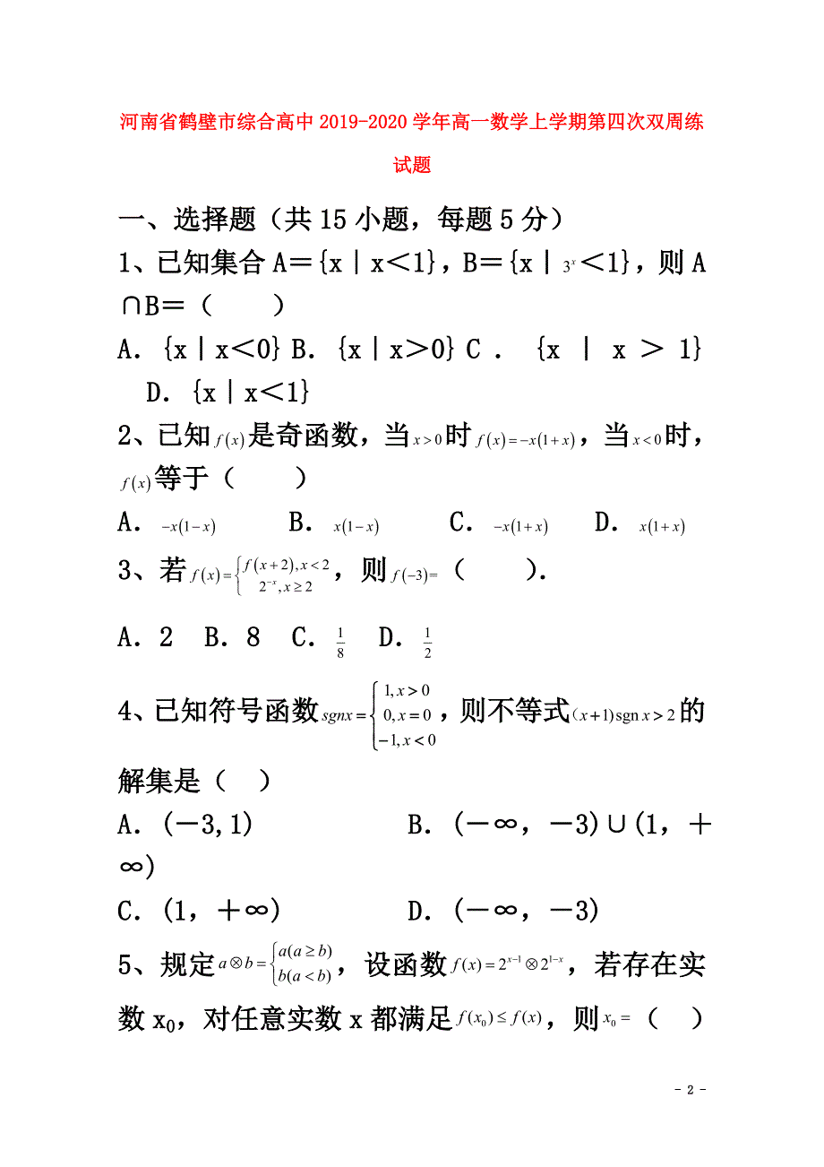 河南省鹤壁市综合高中2021学年高一数学上学期第四次双周练试题_第2页