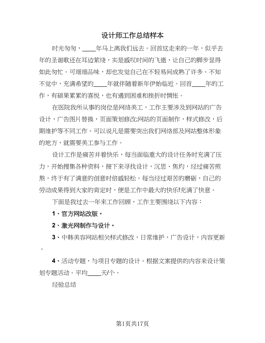 设计师工作总结样本（六篇）.doc_第1页