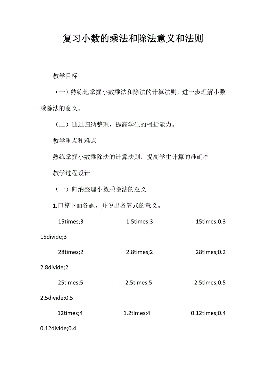 复习小数的乘法和除法意义和法则_第1页