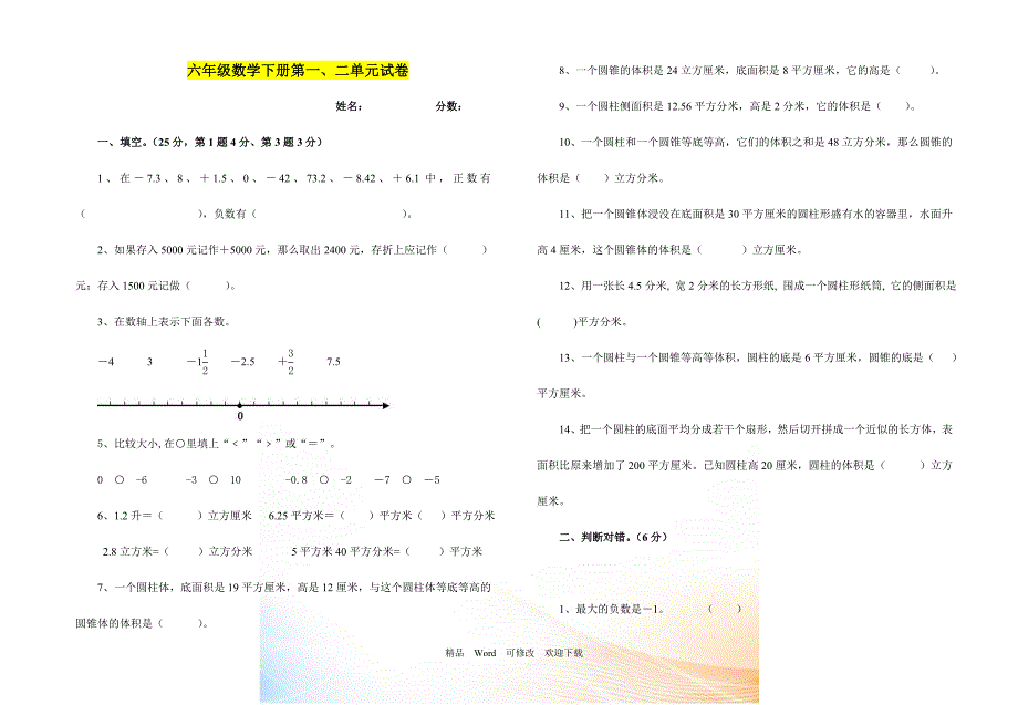 原创2021-2021年六年级数学下册第一、二单元试卷_第1页