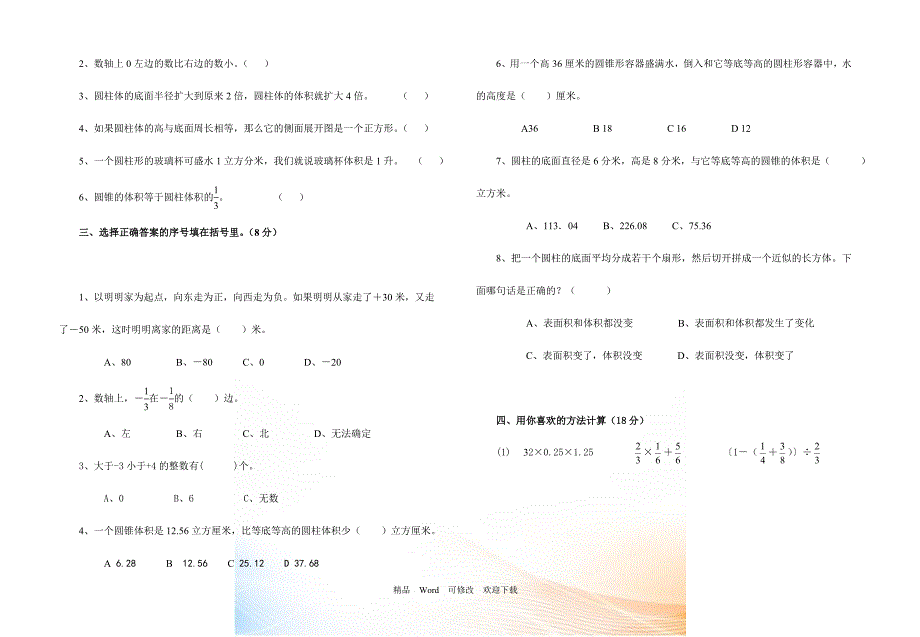 原创2021-2021年六年级数学下册第一、二单元试卷_第2页