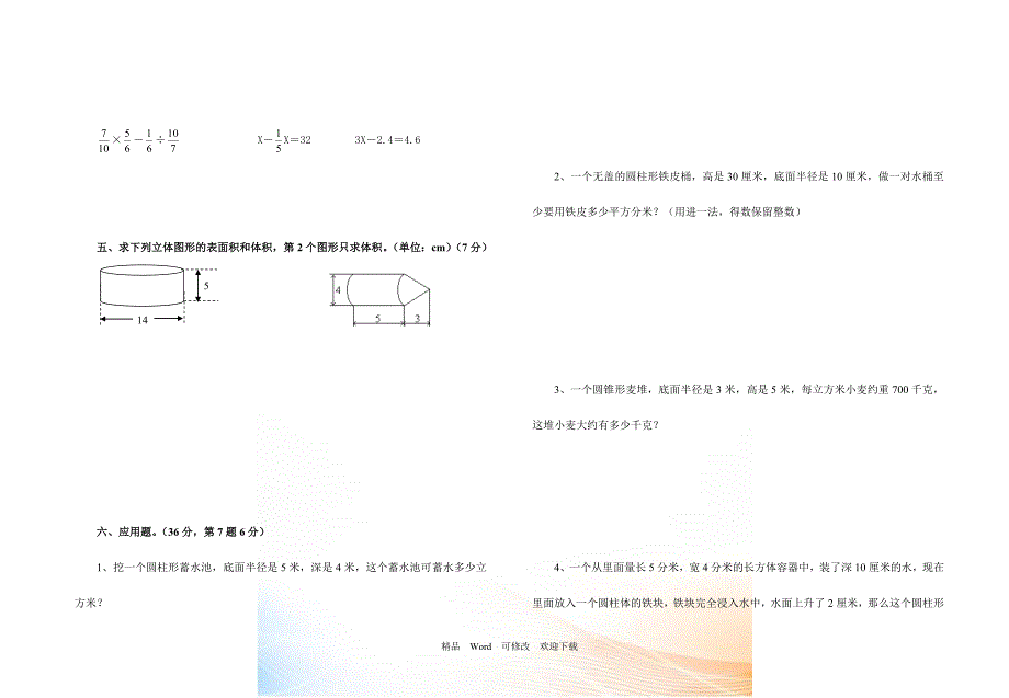 原创2021-2021年六年级数学下册第一、二单元试卷_第3页