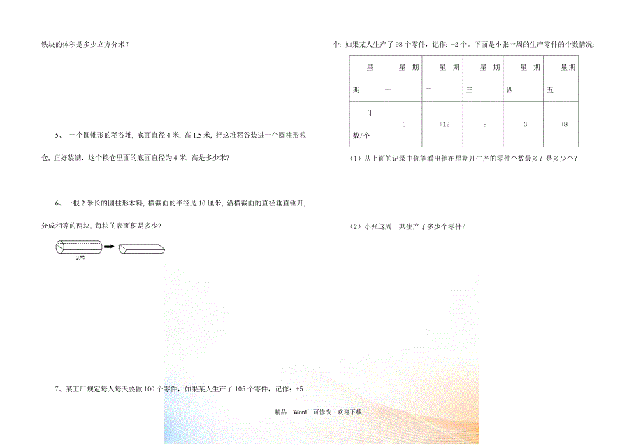 原创2021-2021年六年级数学下册第一、二单元试卷_第4页