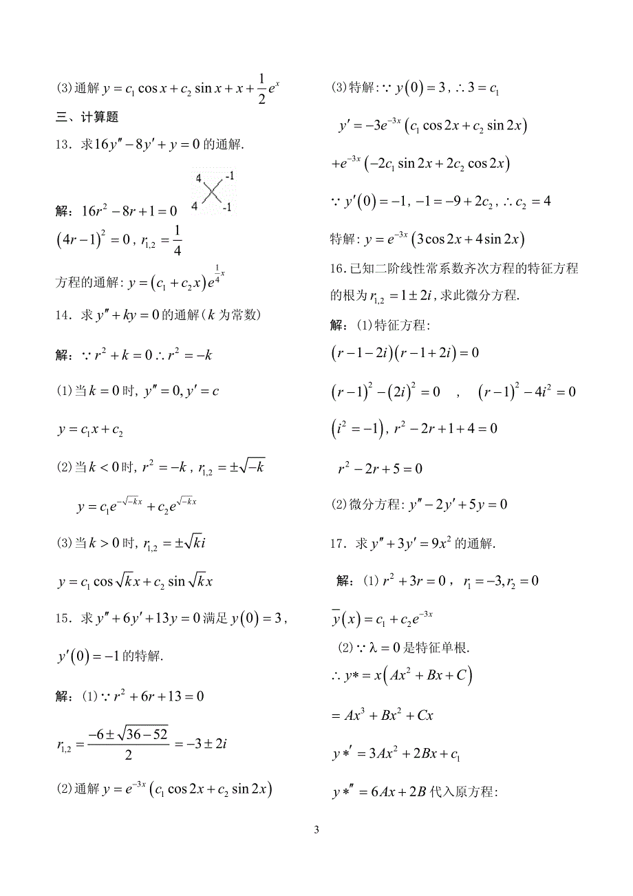 《高等数学》例题解析-第二十讲 二阶线性微分方程_第3页