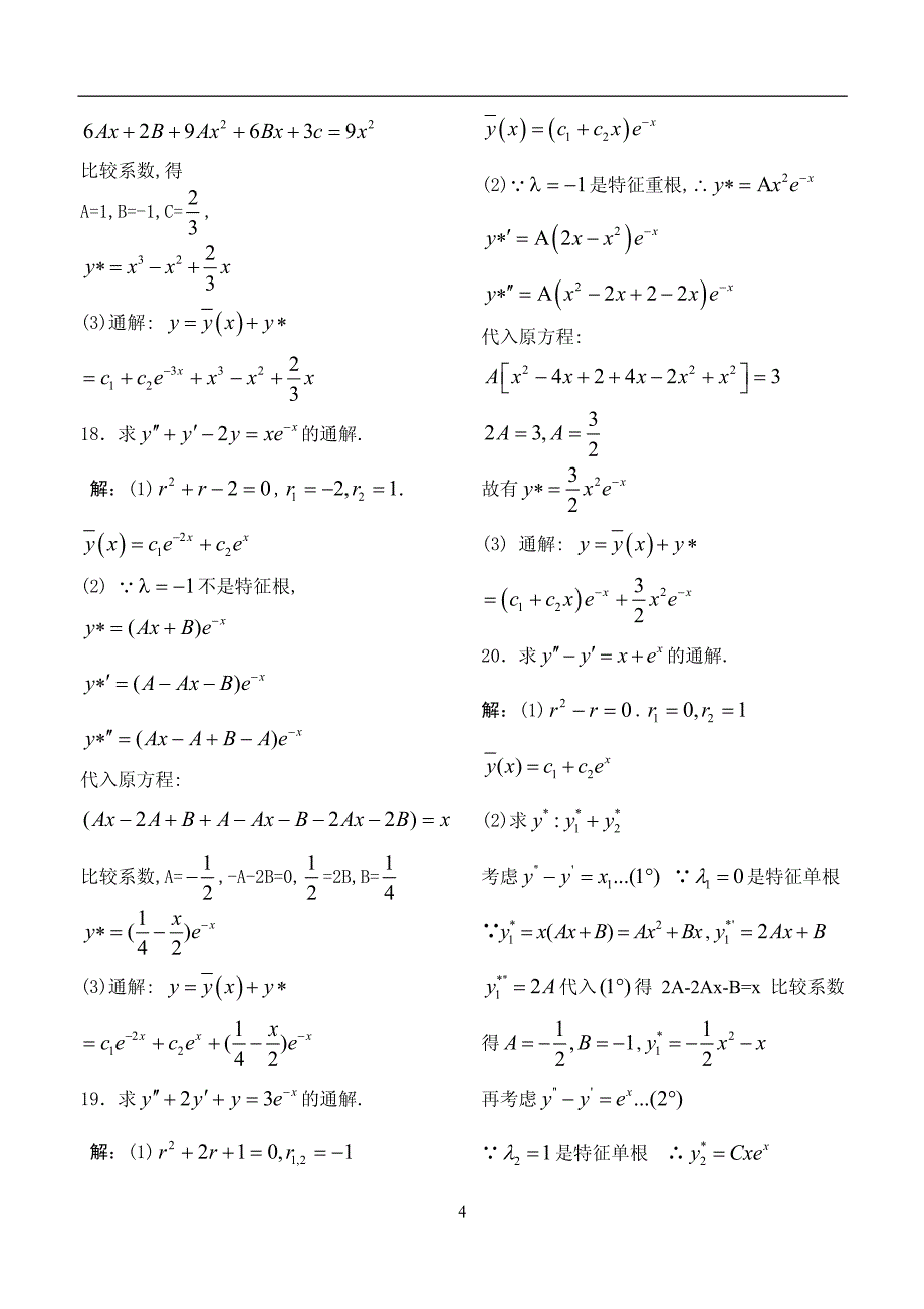 《高等数学》例题解析-第二十讲 二阶线性微分方程_第4页