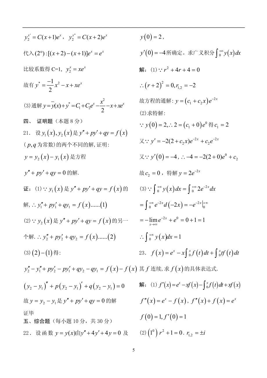 《高等数学》例题解析-第二十讲 二阶线性微分方程_第5页