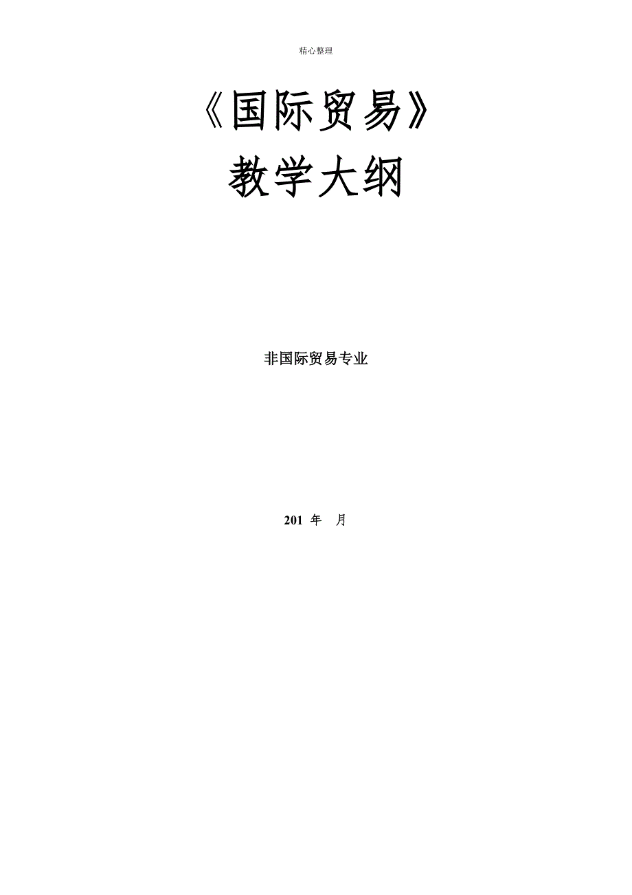 国际贸易复习纲要_第1页