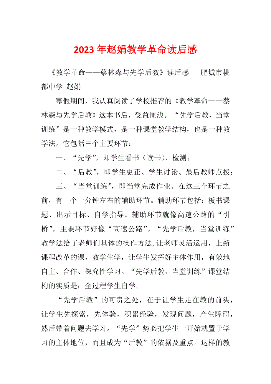 2023年赵娟教学革命读后感_第1页