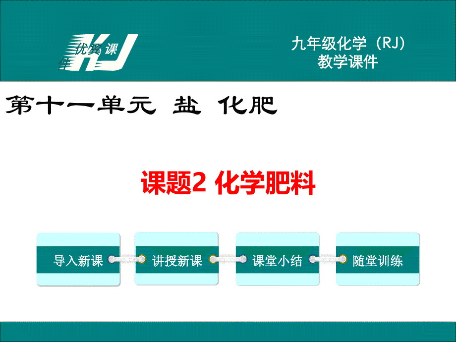 课题2化学肥料11_第1页