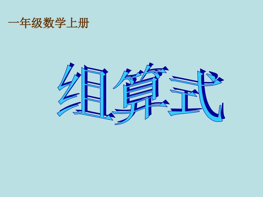 一年级上册数学课件5.7整理与提高组算式沪教版共14张PPT3_第1页