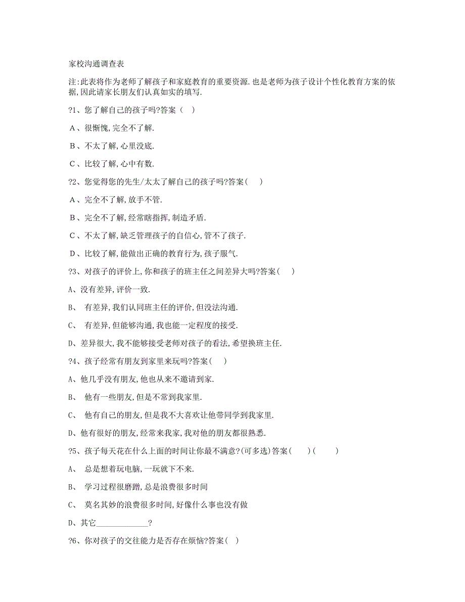 家校沟通调查问卷[1].doc_第1页