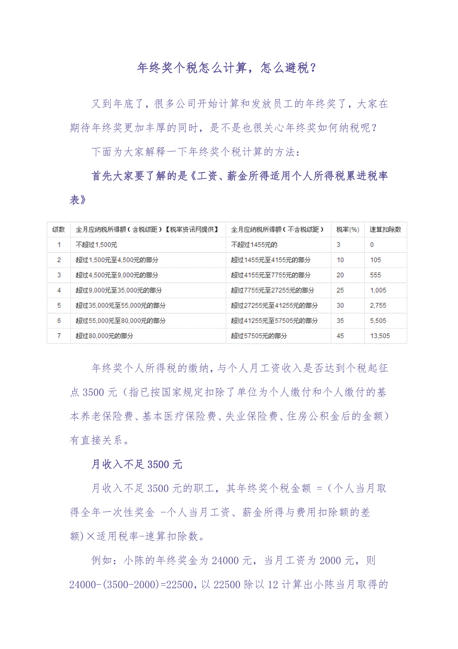 年终奖个税怎么计算、年终奖怎么交税？（天选打工人）.docx_第1页