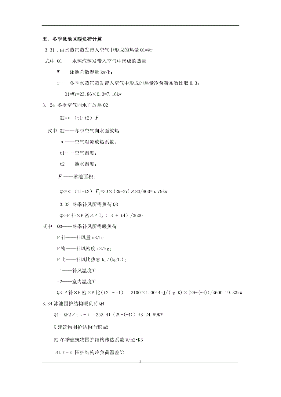 毕业设计-泳池恒温除湿热泵设计计算方案书.doc_第4页