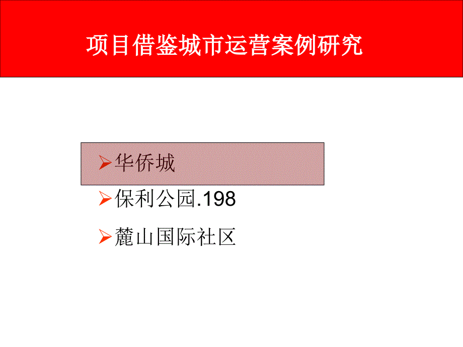 城市运营成功案例研究_第1页