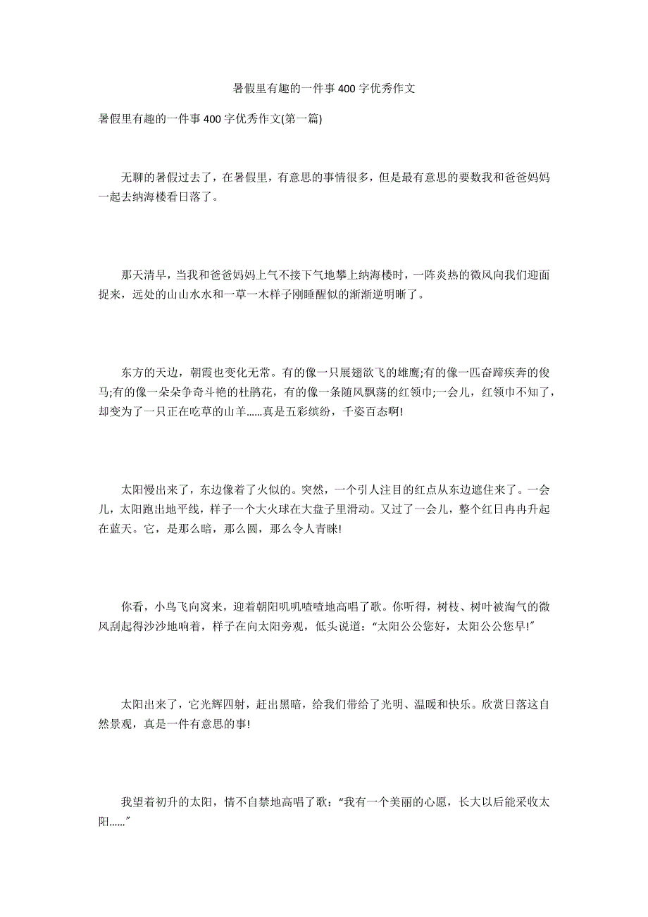 暑假里有趣的一件事400字优秀作文_第1页