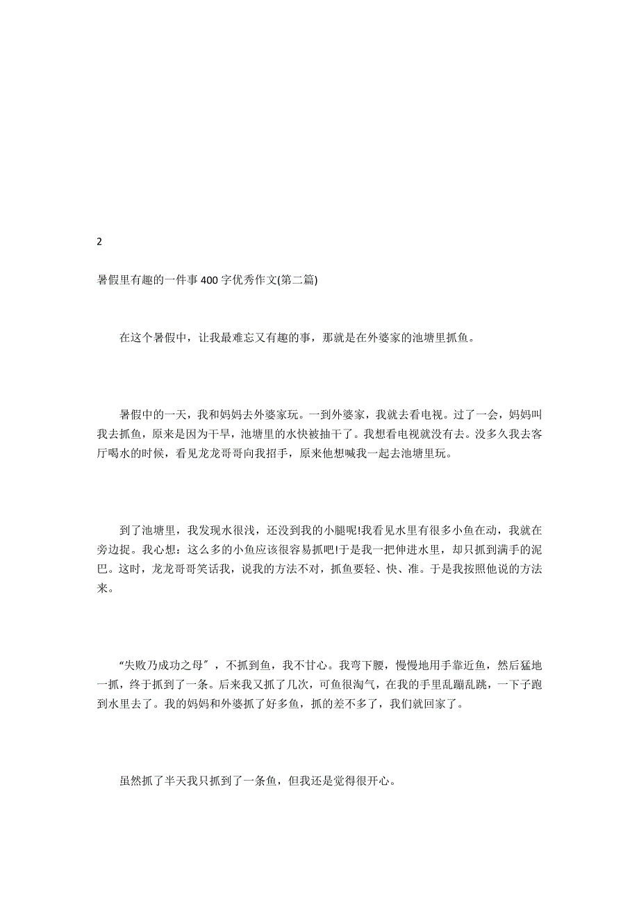 暑假里有趣的一件事400字优秀作文_第2页