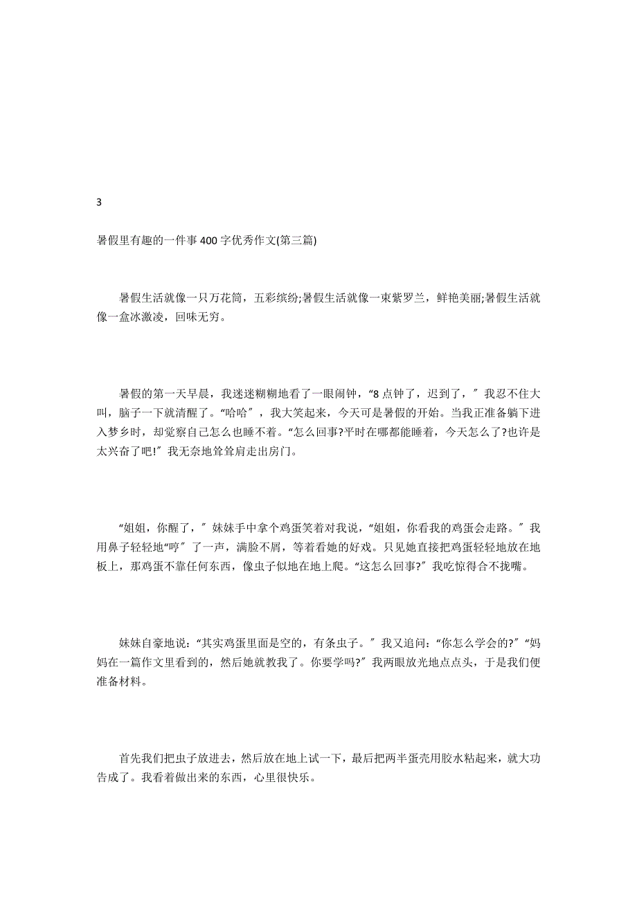 暑假里有趣的一件事400字优秀作文_第3页