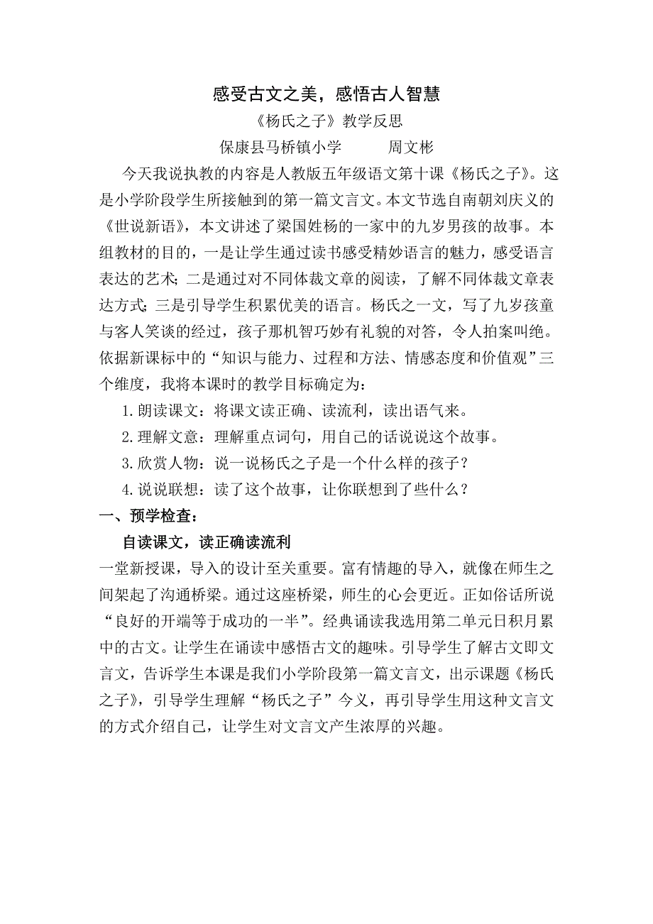 感受古文之美感悟古人智慧杨氏之子教学反思.doc_第1页