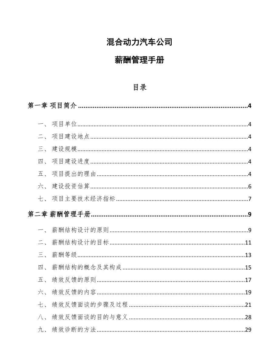 混合动力汽车公司薪酬管理手册_第1页