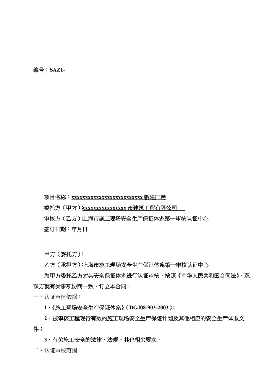 施工现场安全生产保证体系_第2页