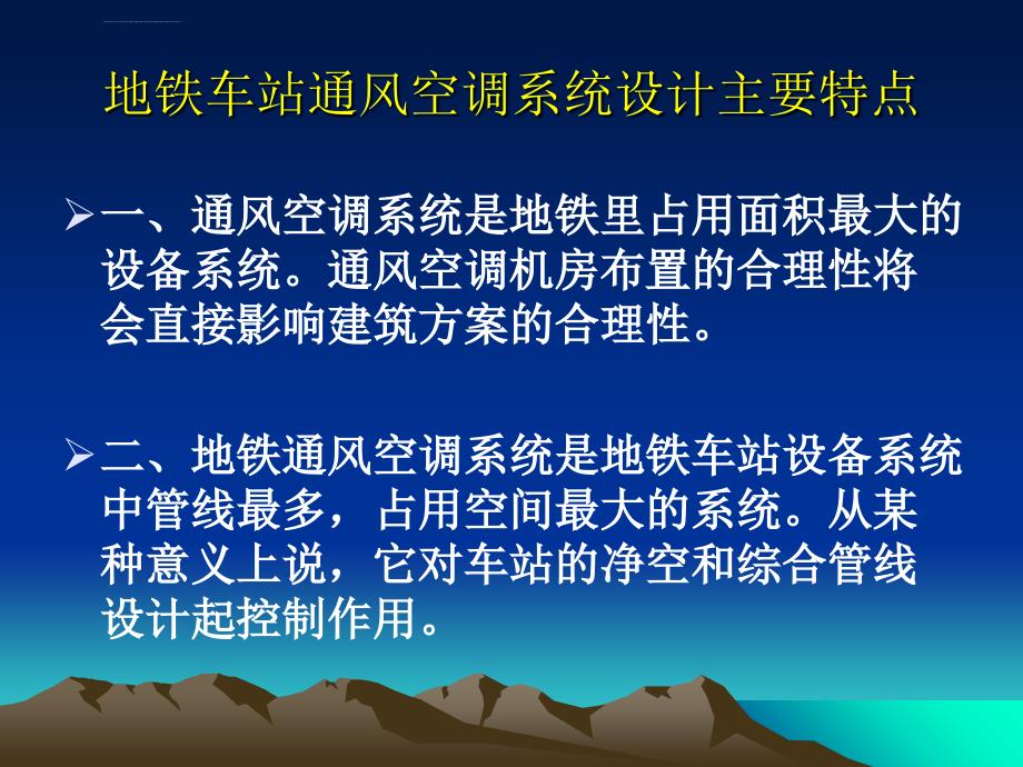 新生培训——地铁通风空调介绍资料ppt课件_第2页