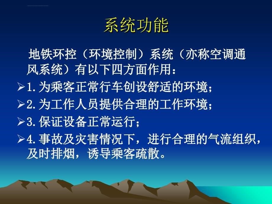 新生培训——地铁通风空调介绍资料ppt课件_第5页