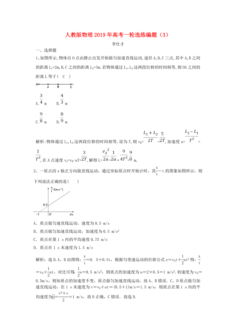 2019年高考物理一轮选练编题3含解析新人教版_第1页