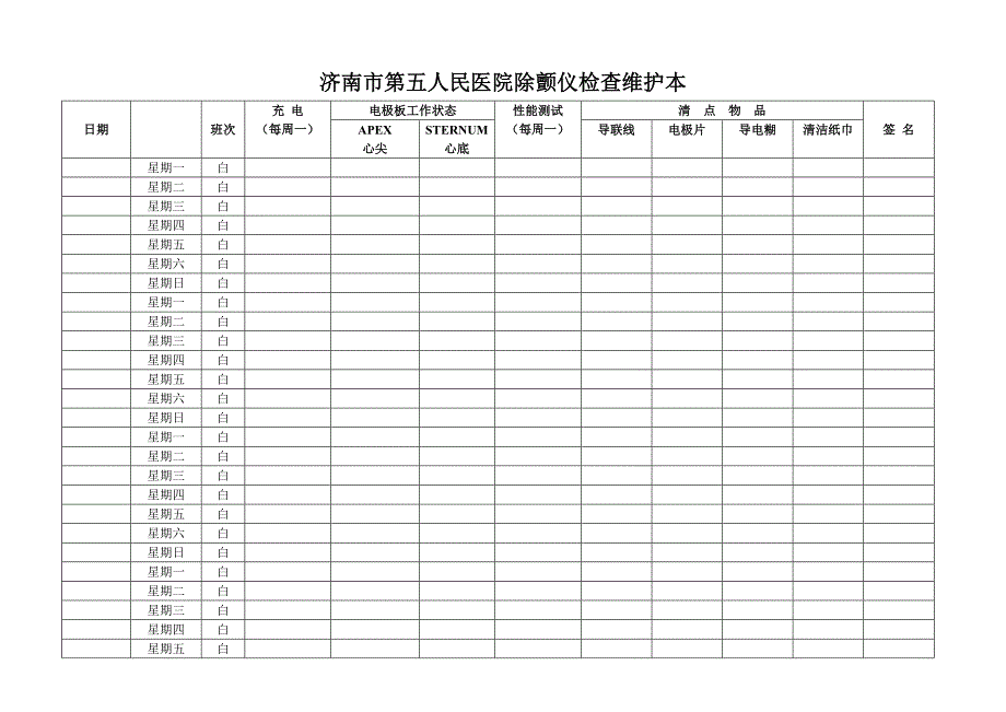 wy除颤仪检查维护本.doc_第4页