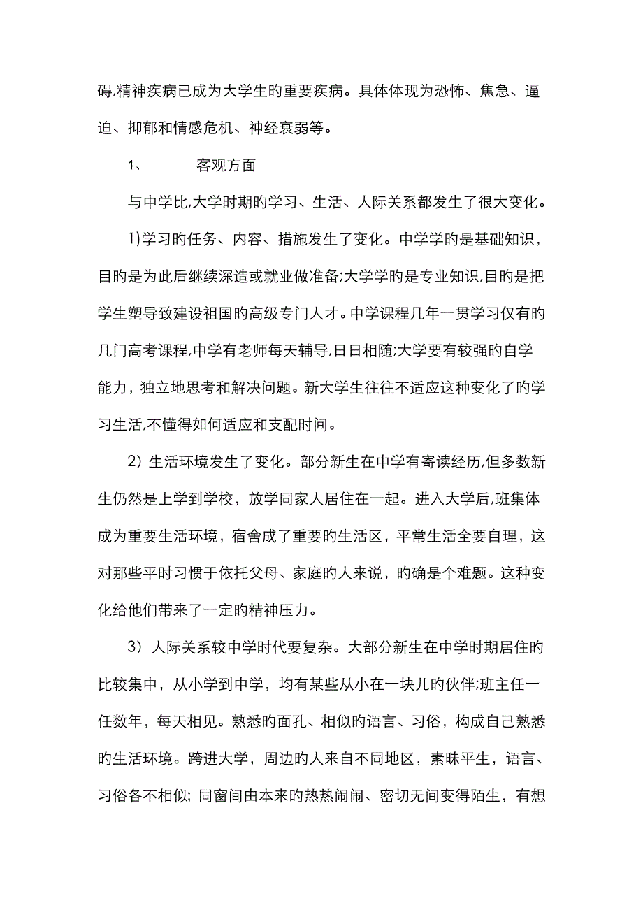 我对大学生心理健康问题的认识_第2页