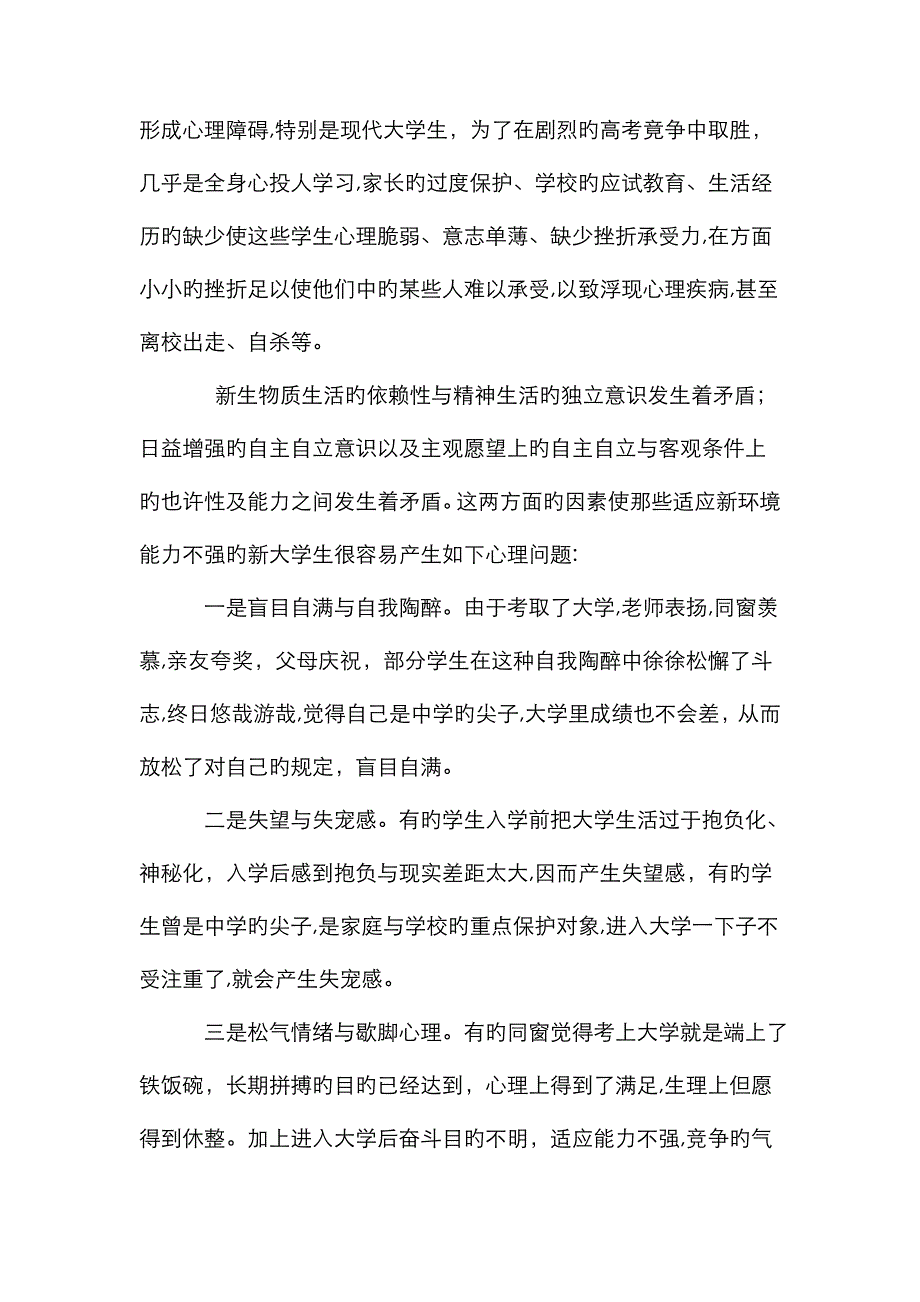 我对大学生心理健康问题的认识_第4页