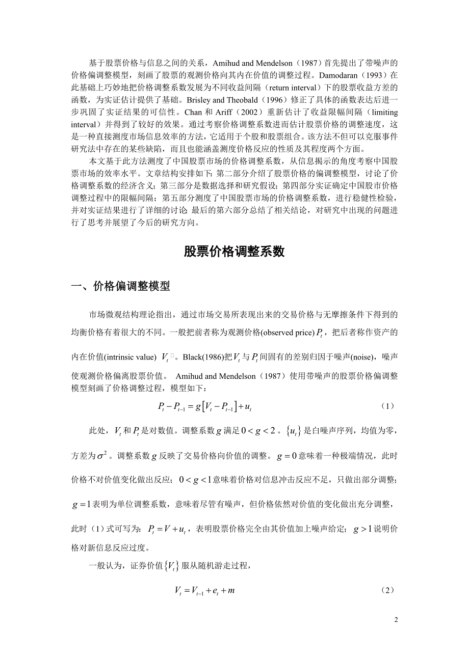 股票市场的最优限幅间隔与股票价格调整速度.doc_第2页