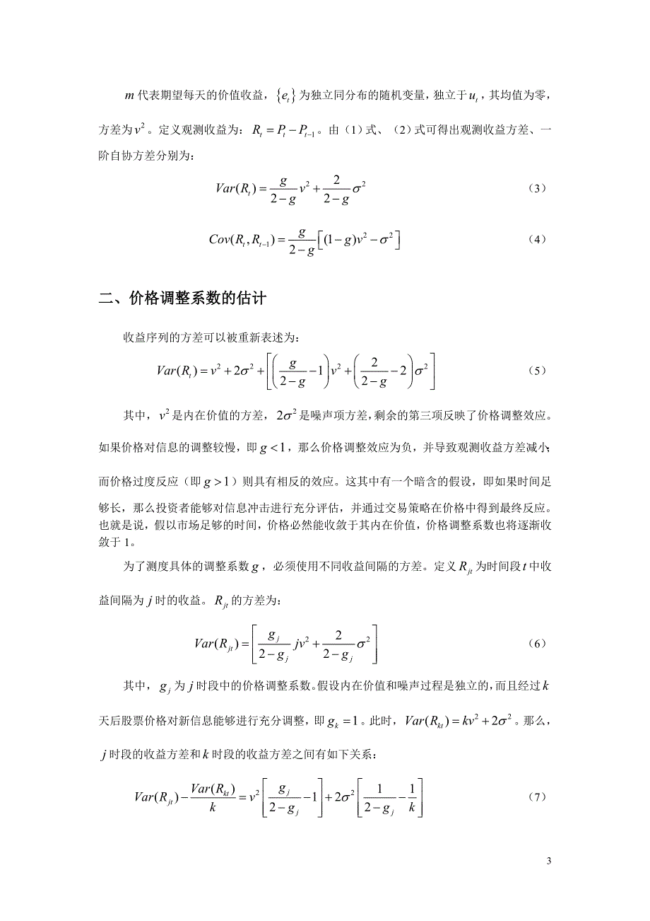 股票市场的最优限幅间隔与股票价格调整速度.doc_第3页