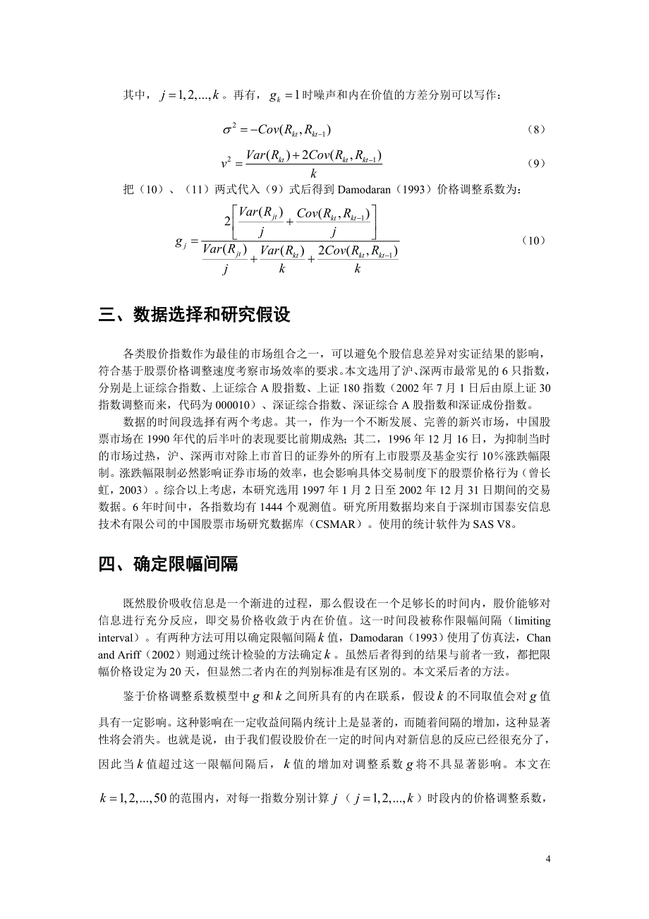 股票市场的最优限幅间隔与股票价格调整速度.doc_第4页