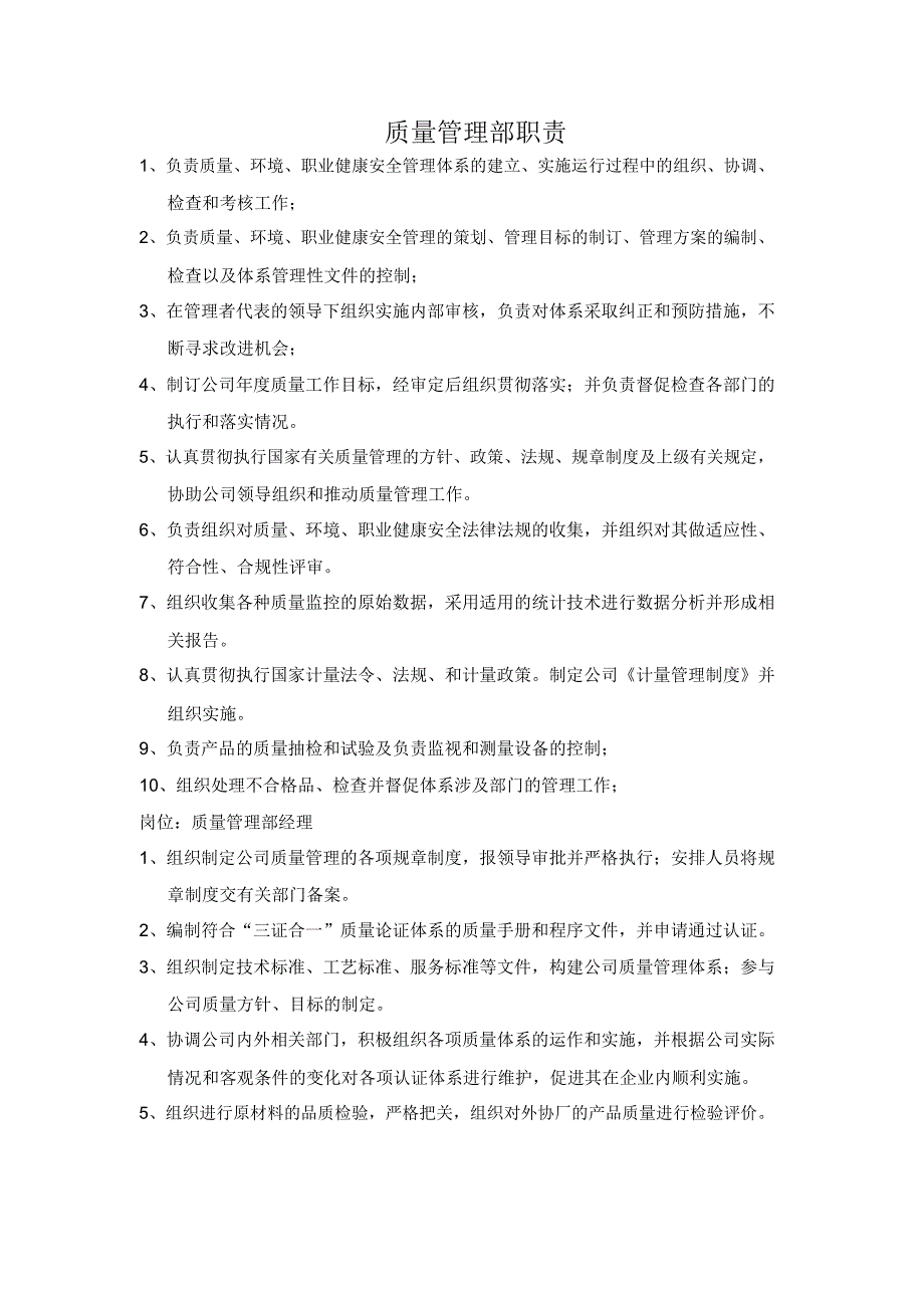 质量管理部岗位职责及权限_第1页