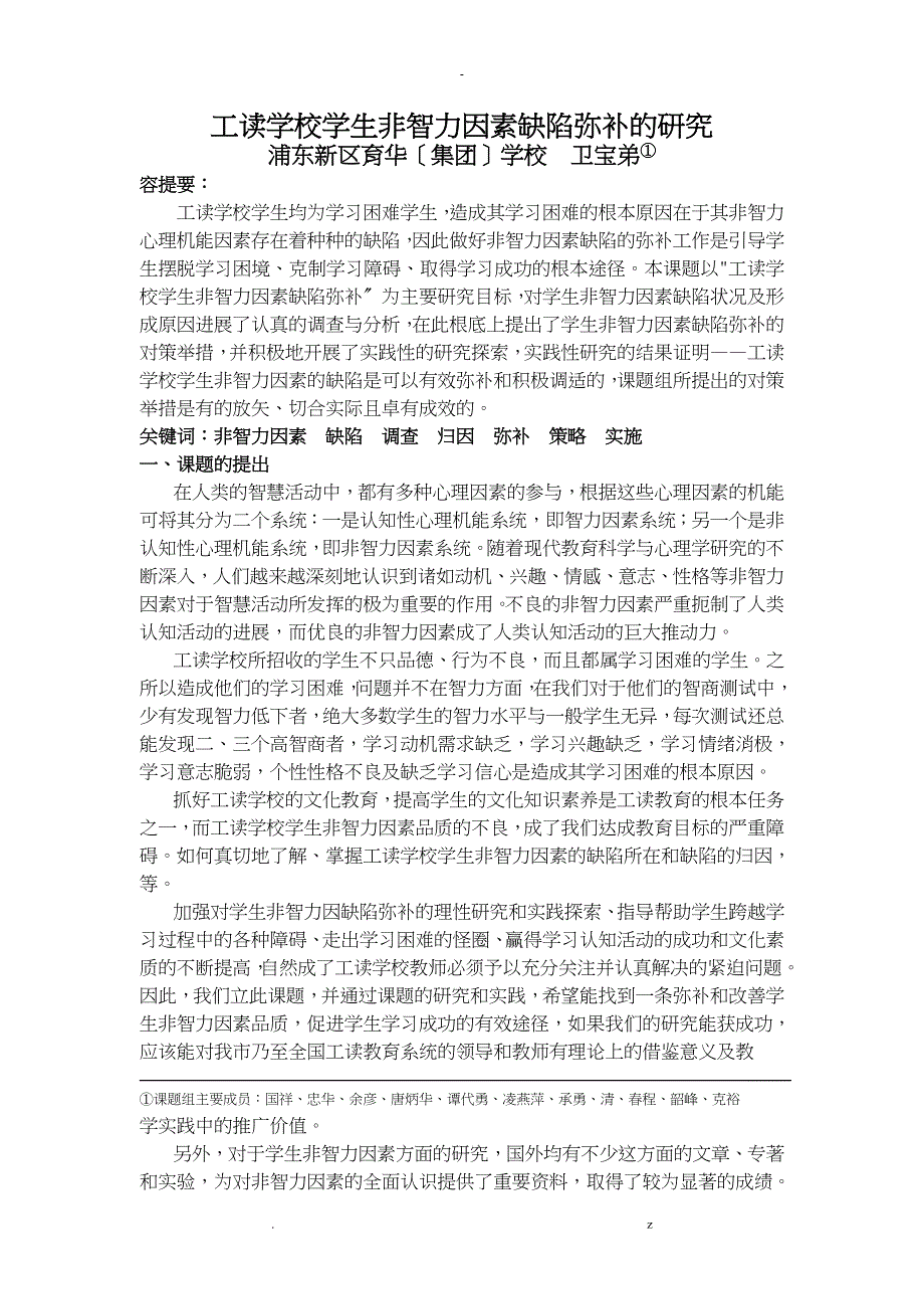 工读学校学生非智力因素缺陷弥补研究报告_第1页