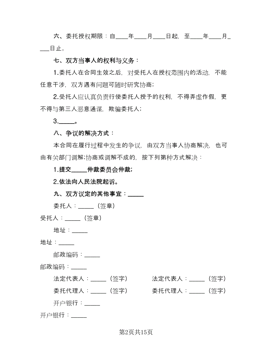 委托购房合同参考样本（7篇）_第2页