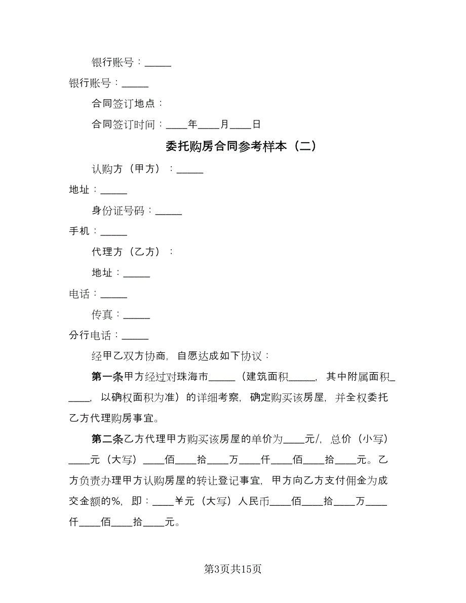 委托购房合同参考样本（7篇）_第3页